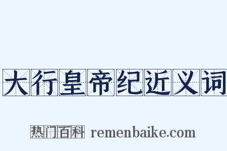 大行皇帝纪近义词是什么意思的图片
